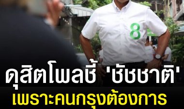 "ชัชชาติ"ชนะแลนด์สไลน์เหตุคนกรุงต้องการเปลี่ยนแปลง