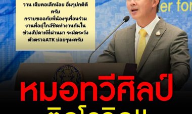 หมอทวีศิลป์ เผย ติดโควิด เจ้าตัวขอพัก 10 วัน