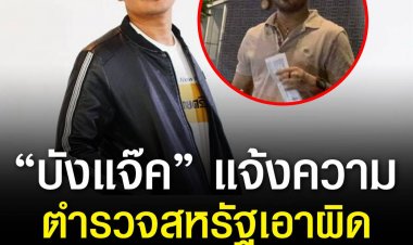 มงคลกิตติ์ เผย บังแจ๊ค แจ้งตำรวจไซเบอร์สหรัฐฯเอาผิดเพจ CSA LA แล้ว