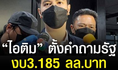 “ไอติม”มองรัฐจัดทำงบฯ ยังไม่ตรงจุด ตั้งคำถาม 3.185 ล้านล้านพอหรือไม่ยุตศก.ฝืดเคือง