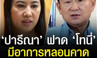 ‘ปารีณา’ ฟาด ‘ทักษิณ’มีอาการหลอนคาดผลจากโควิด