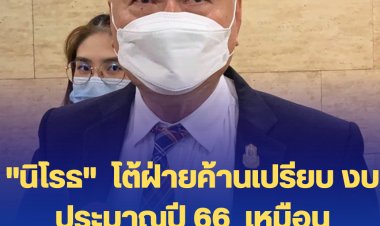 ปธ.วิปรัฐบาล โต้ฝ่ายค้านเปรียบ งบประมาณปี 66  เหมือน “ขอทานจัดงานเลี้ยงวันเกิด” กระจายงบเพื่อซื้อใจพรรคร่วมรัฐบาล