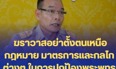 ผอ.สำนักพุทธลั่น ฆราวาสอย่าตั้งตนเหนือกฎหมาย มาตรการและกลไลต่างๆ ในการปกป้องพระพุทธศาสนามีประสิทธิภาพ ประชาชนเชื่อมั่นได้ ขออย่ากังวล