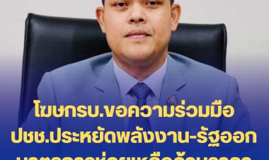 โฆษกย้ำ รบ.ขอความร่วมมือประชาชนประหยัดพลังงาน-ก.พลังงานได้ออกมาตรการช่วยเหลือด้านราคาพลังงานมาอย่างต่อเนื่อง และจะยังคงดำเนินการอย่างเต็มความสามารถ