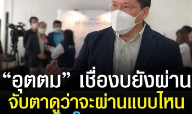 “อุตตม”  เชื่องบยังผ่าน แต่ให้จับตาดูว่าจะผ่านแบบไหน เห็นใจนายกฯ แนะรีบแจงประชาชนแผนช่วยเหลือ   “สนธิรัตน์”  มอง ฝ่ายค้านขู่คว่ำงบ 66 เหตุมีข้อมูลบางอย่างที่ทำให้มั่นใจว่ามีโอกาส