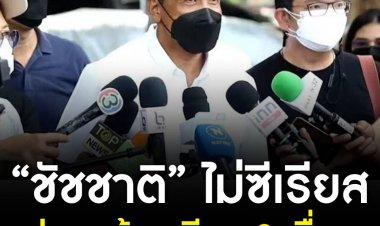 "ชัชชาติ" ลุยสำรวจ 3 ชุมชนแออัด ย่านทองหล่อ ชี้ต้องดูแลชาวบ้านด้วยความเป็นมนุษย์เหมือนกัน ไม่กังวลโดนร้อง กกต. 2 เรื่อง ป้ายรีไซเคิล-ดูถูกระบบราชการ