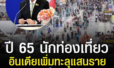 ปี 65 นักท่องเที่ยวอินเดียเพิ่มทะลุแสนราย รัฐบาลตั้งเป้าหมาย ปลายปีนี้นักท่องเที่ยวชาติอื่นๆ มาไทยมากกว่า 1 ล้านคนต่อเดือน 