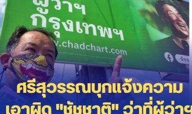 ศรีสุวรรณบุกแจ้งความเอาผิด "ชัชชาติ" ว่าที่ผู้ว่าฯกทม. ไม่เก็บป้ายหาเสียง