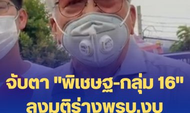 จับตา "พิเชษฐ-กลุ่ม 16" ลงมติร่างพรบ.งบประมาณปี 2566