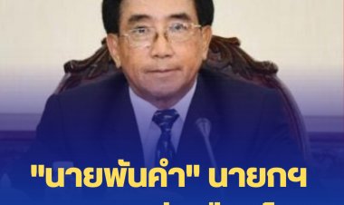 "บิ๊กตู่" เตรียมต้อนรับ "นายพันคำ" นายกฯ สปป.ลาว เยือนไทย 1-2 มิ.ย. นี้