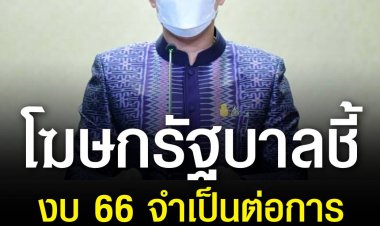 โฆษกรัฐบาลสวนฝ่ายค้าน ชี้งบ 66 จำเป็นต่อการขับเคลื่อนประเทศ ท้าประกาศให้ชัดถ้าได้เป็นรัฐบาลจะทำอย่างไร!