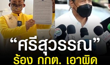 “ศรีสุวรรณ” ไม่สน 1.38 ล้านเสียง ร้อง กกต. เอาผิดชัชชาติ ไม่เก็บป้ายหาเสียง 