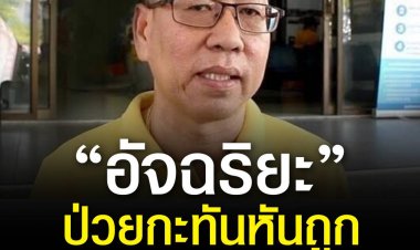 “อัจฉริยะ” ป่วยกะทันหันถูกหามส่งโรงพยาบาล แจ้งยกเลิกหมายยื่นขอความเป็นธรรมคดี "แตงโม"