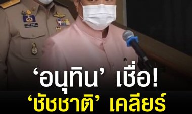 ‘อนุทิน’ เชื่อ ‘ชัชชาติ’ เคลียร์สัญญา รฟฟ.สายสีเขียวได้ เพราะมี 1.3 ล้านเสียงหนุน ชี้ รัฐไม่ผลักภาระ