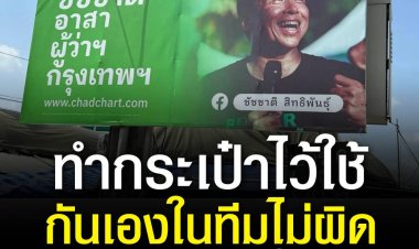 "ป้ายหาเสียงทำกระเป๋าไว้ใช้กันเองในทีมไม่ผิดกฎหมายเลือกตั้งครับ"