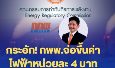 คนไทยกระอัก! กพพ.จ่อขึ้นค่าไฟฟ้าหน่วยละ 4 บาท ปลายเดือน ก.ค. นี้