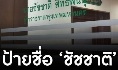 กทม.เปลี่ยนป้ายชื่อ ‘ชัชชาติ’ หน้าห้องทำงาน เตรียมพร้อมต้อนรับผู้ว่าฯ คนใหม่หาก กกต. รับรอง
