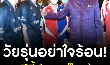 ขอร้องวัยรุ่นอย่าใจร้อน! ‘บิ๊กตู่’ โว 7 ปีนี้ทำงานเร็วแล้ว