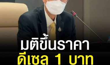 กบน.มีมติขึ้นราคาดีเซล 1 บาท เป็นลิตรละ 33 มีผลพรุ่งนี้