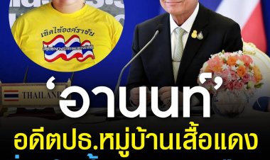 แต่งตั้ง 'อานนท์ แสนน่าน' ประธานหมู่บ้านเทิดไท้องค์ราชันฯ อดีตผู้ก่อตั้งหมู่บ้านเสื้อแดง เป็น ขรก.การเมืองประจำสำนักนายกฯ   มีมติอนุมัติ เห็นชอบแต่งตั้งข้าราชการการเมือง 