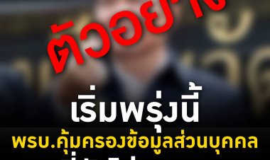 พรบ.คุ้มครองข้อมูลส่วนบุคคล    เฟซบุ๊ก PDPC Thailand สำนักงานคณะกรรมการคุ้มครองข้อมูลส่วนบุคคล (สคส.) เผยแพร่   4 เรื่องไม่จริงเกี่ยวกับ PDPA 