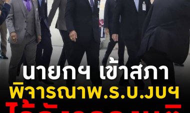 จับตา! สภาฯ ถกร่างพ.ร.บ.งบ 66 วงเงิน 3.18 ล้านล้าน