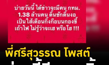 ศรีสุวรรณเย้ย ชาวกทม. "บ่ายวันนี้ ได้ข่าวจะมีคน กทม. 1.38 ล้านคน ดิ้นชักดิ้นงอ เป็นไส้เดือนกิ้งกือบนกองขี้เถ้าไฟ ไม่รู้ว่าจะเฮ หรือ โฮ"