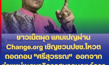 ชาวเน็ตผุด แคมเปญผ่าน Change.org เชิญชวนให้ประชาชนโหวตถอดถอน นายศรีสุวรรณ จรรยา ออกจากตำแหน่งเลขาธิการสมาคมองค์การพิทักษ์รัฐธรรมนูญไทย