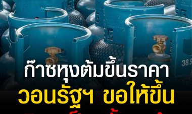 ก๊าซหุงต้มขึ้นราคา พ่อค้าก๊าซวอนรัฐฯ ขอให้ 1 มิ.ย.ขึ้นเป็นครั้งสุดท้าย ขณะที่ น้ำมันแพง วินมอเตอร์ไซด์วิ่งรถโอดแทบไม่เหลือเงิน