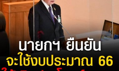นายกฯ แถลงร่าง พ.ร.บ.งบประมาณรายจ่ายประจำปีงบประมาณ พ.ศ. 2566 ต่อสภาฯ ย้ำรัฐบาลใช้งบประมาณให้ประโยชน์สูงสุด สอดคล้องสถานการณ์โควิด