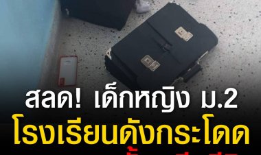 สลด! เด็กหญิง ม.2 โรงเรียนดัง กระโดดตึกอาคารเรียน 8 ชั้น เสียชีวิต