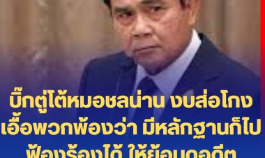 บิ๊กตู่โต้หมอชลน่าน งบส่อโกงเอื้อพวกพ้องว่า มีหลักฐานก็ไปฟ้องร้องได้ ให้ย้อนดูอดีตนักการเมืองติดคุก-หนีคดี