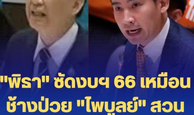 "พิธา" ซัด จัดสรรงบฯเหมือนช้างป่วยที่ปรับตัวไม่ได้ เป็นงบในอดีตไม่ใช่เพื่ออนาคต-"ไพบูลย" สวนกลับเป็น "ช้างทรงพลัง" ไม่ใช่ "ช้างป่วย"