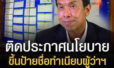 กทม. พร้อมมาก! ติดประกาศนโยบาย “ชัชชาติ” ขึ้นป้ายชื่อทำเนียบผว.สั่งห้ามถ่ายรูปหน้าห้อง