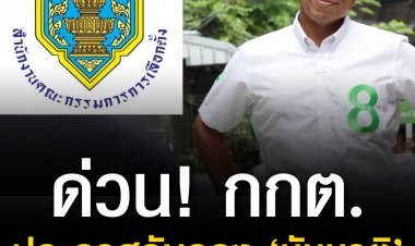 ด่วน! กกต. ประกาศรับรอง ‘ชัชชาติ’ เป็นผู้ว่าฯกทม.แล้ว 