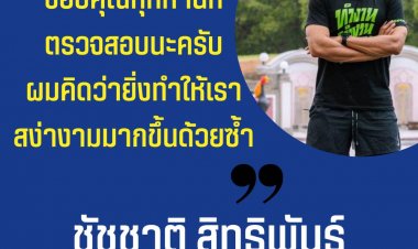 “ขอบคุณทุกท่านที่ตรวจสอบนะครับ ผมคิดว่ายิ่งทำให้เราสง่างามมากขึ้นด้วยซ้ำ” 