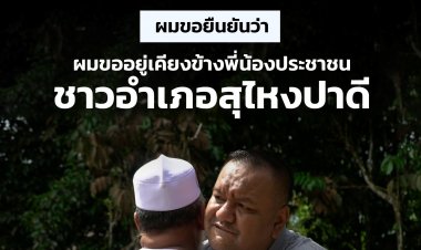 ส.ส.บีลาลั่นเคียงข้างปชช.ค้านนอภ.สุไหงปาดีคนใหม่ย้ายมาอยู่พื้นที่