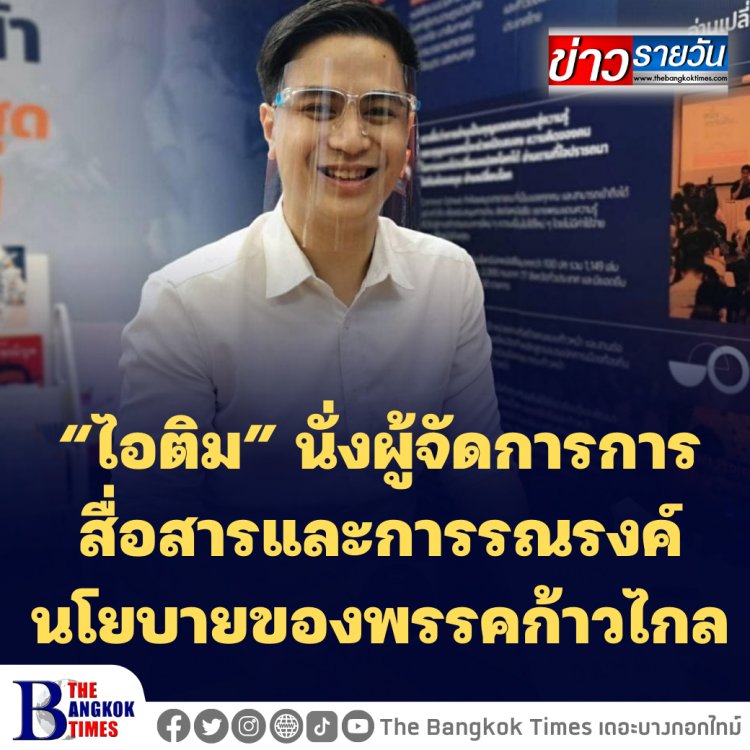 “ไอติม” นั่งผู้จัดการการสื่อสารและการรณรงค์นโยบายของพรรคก้าวไกล