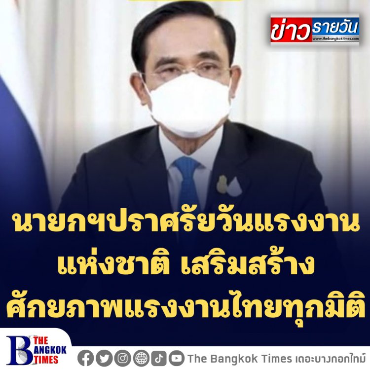 นายกฯปราศรัยวันแรงงานแห่งชาติ เสริมสร้างศักยภาพแรงงานไทยทุกมิติ-ยกระดับแรงงานไทยสอดคล้องสู่สากล