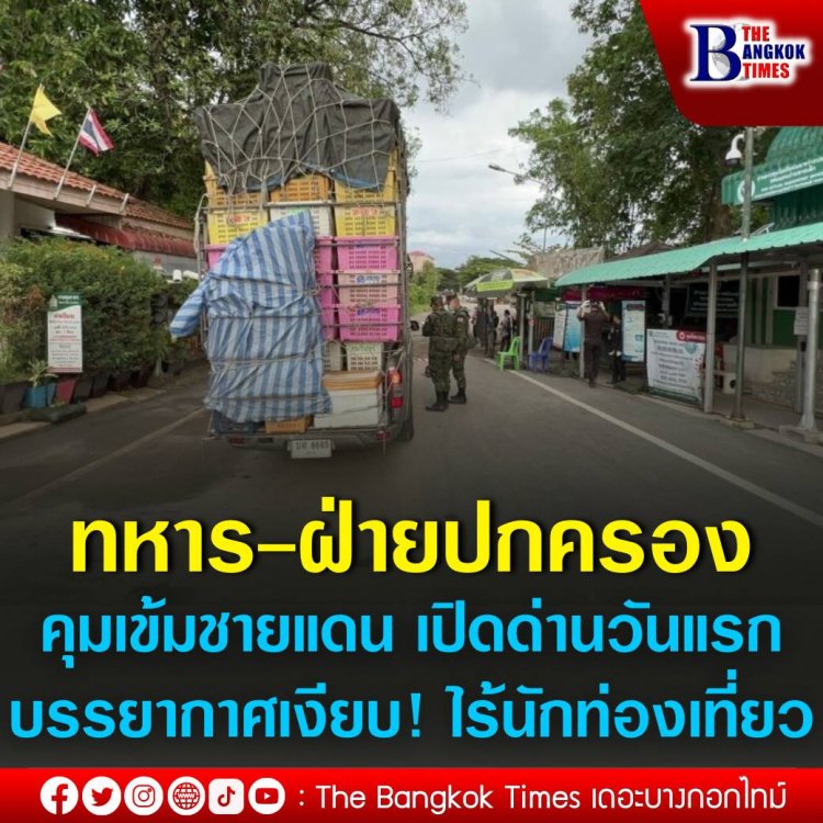 ทหาร-ฝ่ายปกครอง คุมเข้มชายแดน เปิดด่านวันแรก