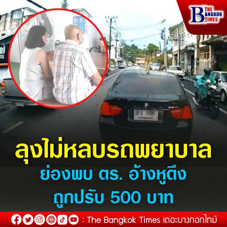 ลุงขับเก๋ง BMWที่ไม่หลบรถพยาบาล ย่องเงียบเข้ามอบตัวอ้างอายุเยอะ หูตึง