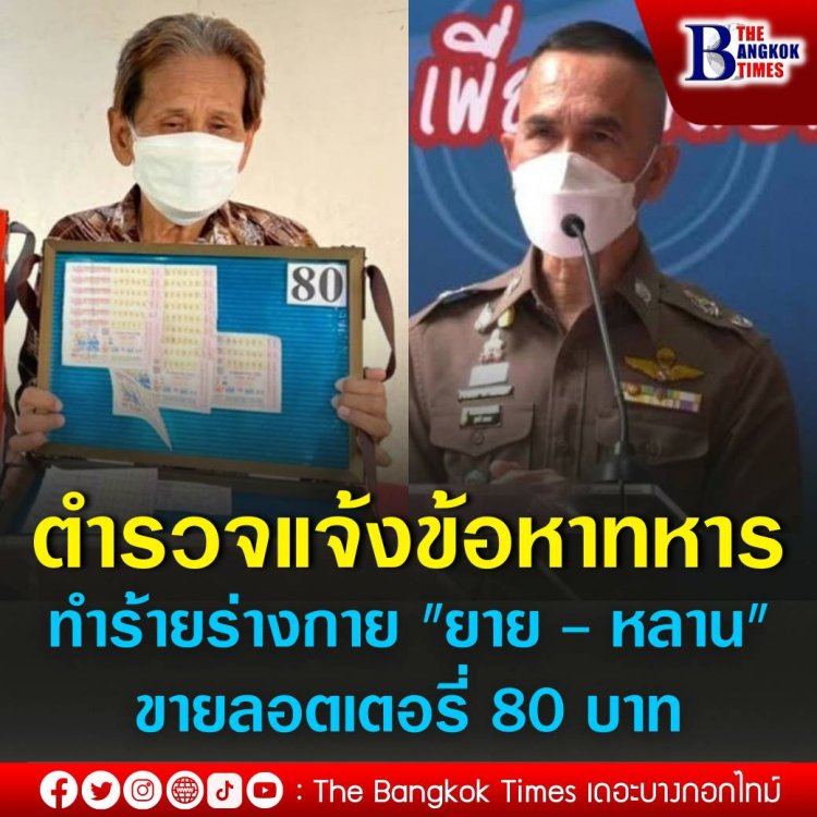 ตร.แจ้งข้อหา "ทหารกร่าง - ภรรยา" ทำร้ายร่างกาย "ยาย - หลาน" ขายลอตเตอรี่ 80 บาท 