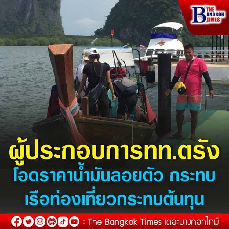 ผู้ประกอบการท่องเที่ยวตรัง โอดราคาน้ำมันลอยตัว กระทบเรือท่องเที่ยวกระทบต้นทุน