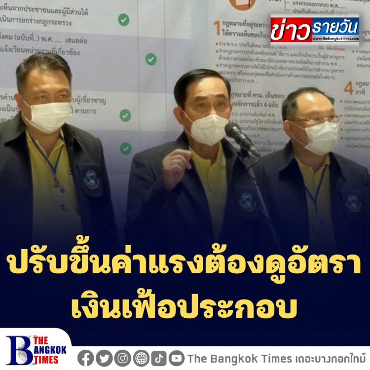 บิ๊กตู่เผย การขึ้นค่าแรงกำลังพิจารณา ต้องดูอัตราเงินเฟ้อประกอบ- รมว.แรงงานลั่น ปรับแน่ค่าแรงขั้นต่ำ แต่ไม่ใช่ 492 บาท