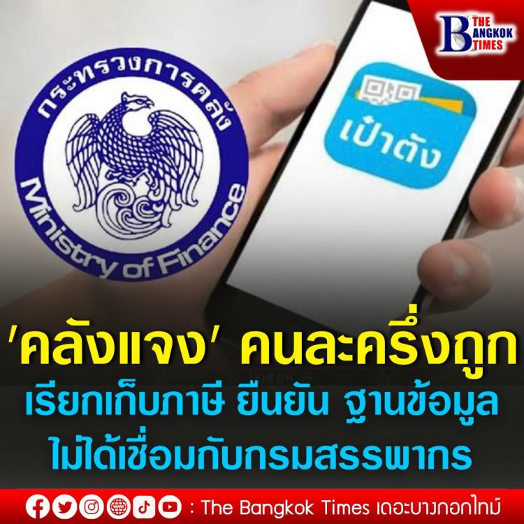 คลังแจง ร้านค้าร่วมโครงการคนละครึ่งถูกเรียกเก็บภาษี ยืนยัน ฐานข้อมูลโครงการไม่ได้เชื่อมกับกรมสรรพากร