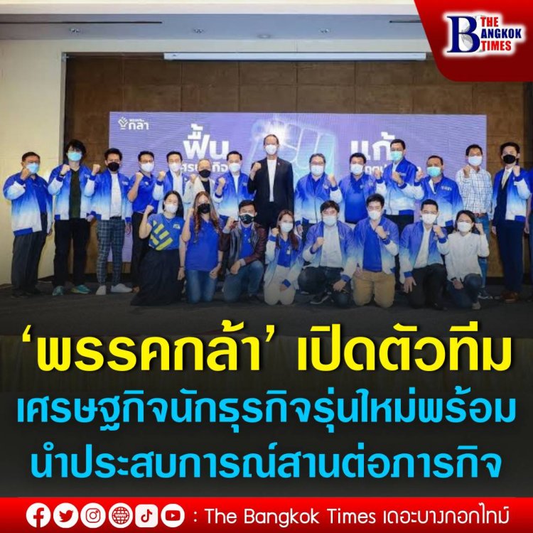 พรรคกล้า’ เปิดตัวทีมเศรษฐกิจนักธุรกิจรุ่นใหม่ พร้อมนำประสบการณ์สานต่อภารกิจพรรค ฟื้นเศรษฐกิจ แก้วิกฤตปากท้อง