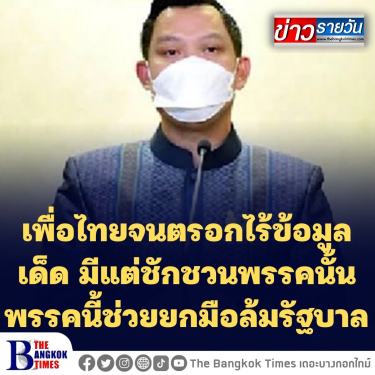 โฆษกรัฐบาลกร้าว ซัดเพื่อไทยไร้ข้อมูลเด็ดไม่ต่างกับจนตรอก มีแต่ชักชวนพรรคต่างๆช่วยยกมือล้มรัฐบาล