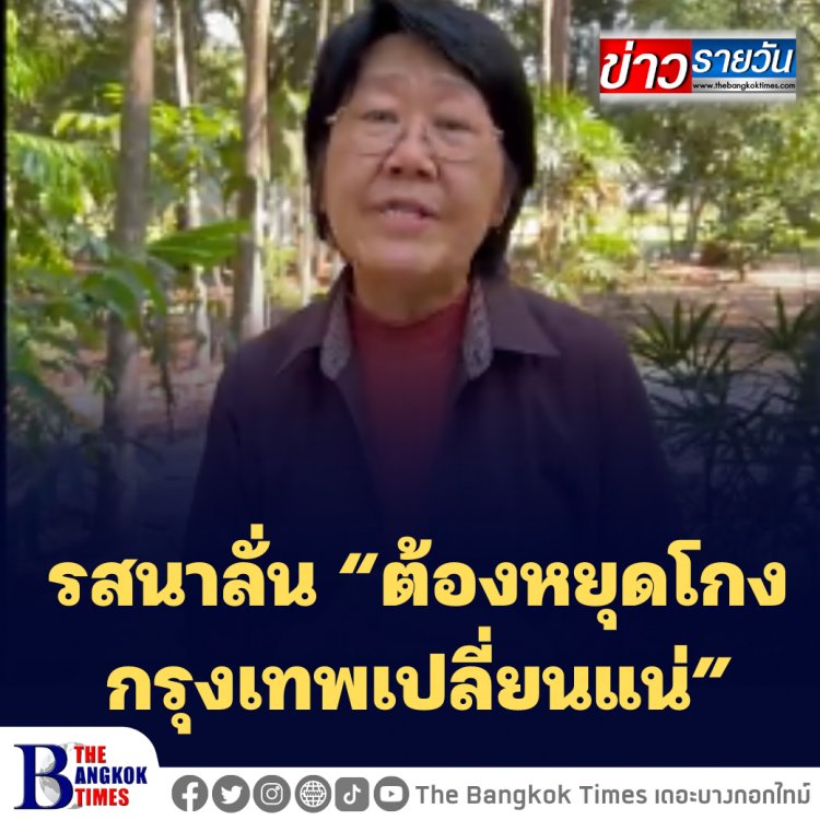 "รสนา" ลงพื้นที่สันติอโศก ลั่น “ต้องหยุดโกง กรุงเทพเปลี่ยนแน่”