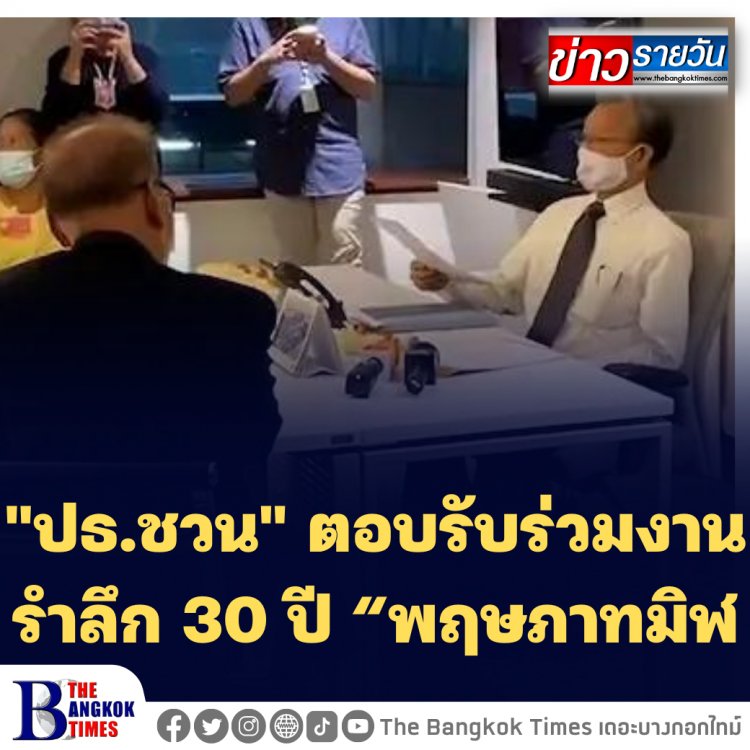 "ปธ.ชวน" ตอบรับร่วมงานรำลึก 30 ปี “พฤษภาทมิฬ”-นายอดุลย์ ปธ.คกก.ญาติวีรชน ไม่เชิญ "บิ๊กตู่" ร่วมงาน