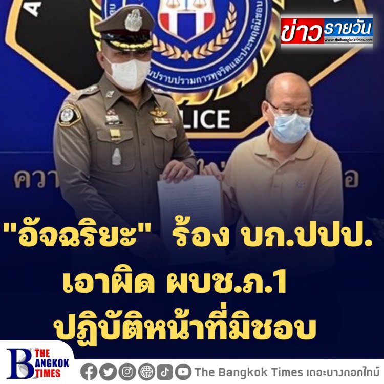"อัจฉริยะ" ร้อง บก.ปปป. เอาผิด ผบช.ภ.1 ปฏิบัติหน้าที่มิชอบ
